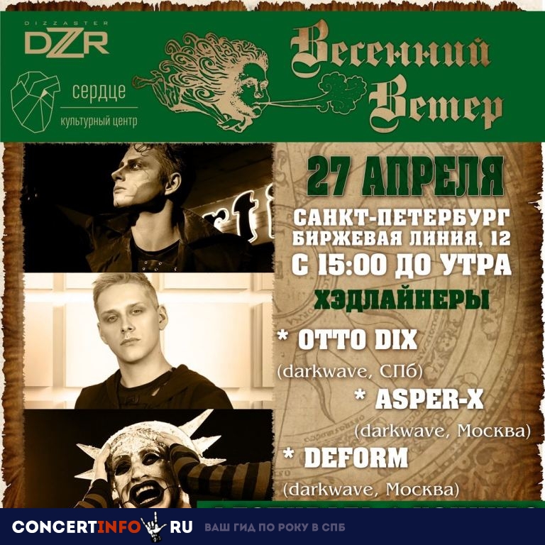 Весенний Ветер 27 апреля 2019, концерт в Сердце, Санкт-Петербург