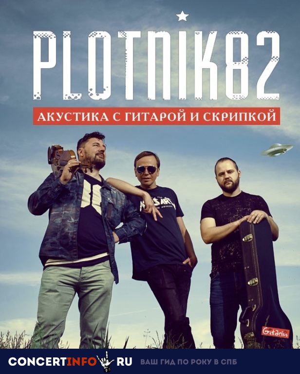 Plotnik82 7 апреля 2019, концерт в Сердце, Санкт-Петербург