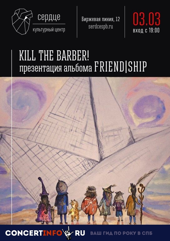 Kill The Barber 3 марта 2019, концерт в Сердце, Санкт-Петербург