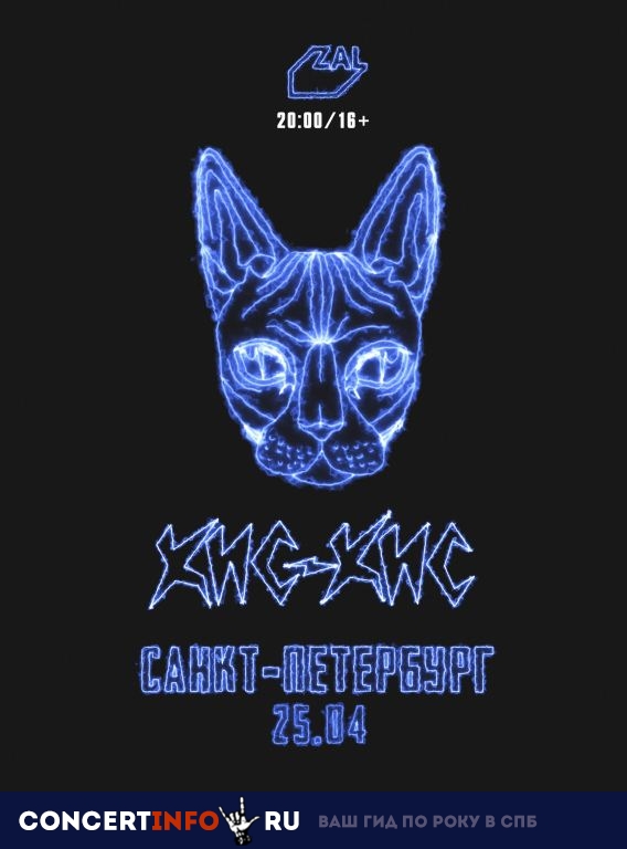 Кис-Кис 25 апреля 2019, концерт в ZAL, Санкт-Петербург