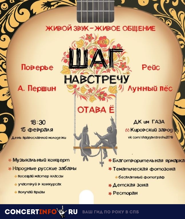 Шаг на встречу 15 февраля 2019, концерт в ДК им. ГАЗА, Санкт-Петербург