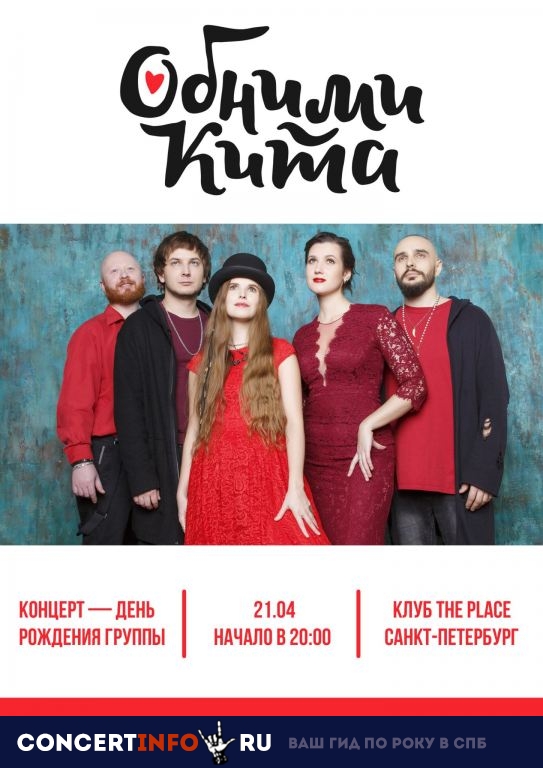 Обними Кита 21 апреля 2019, концерт в The Place, Санкт-Петербург