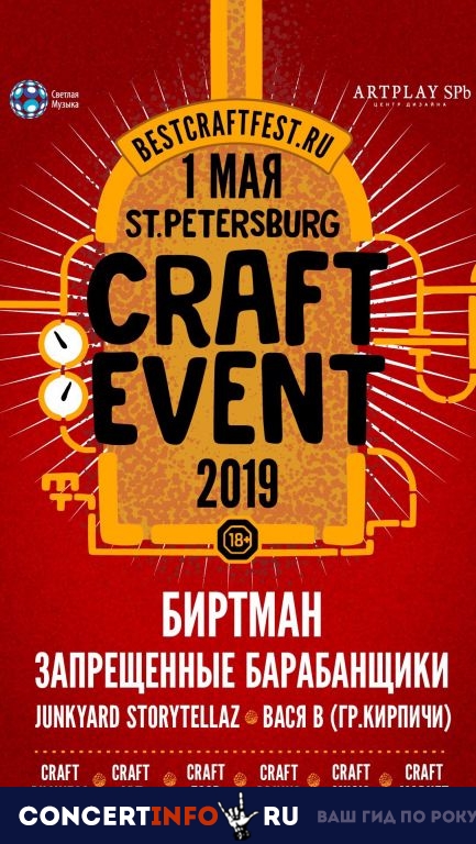 St. Petersburg Craft Event 1 мая 2019, концерт в Artplay, Санкт-Петербург