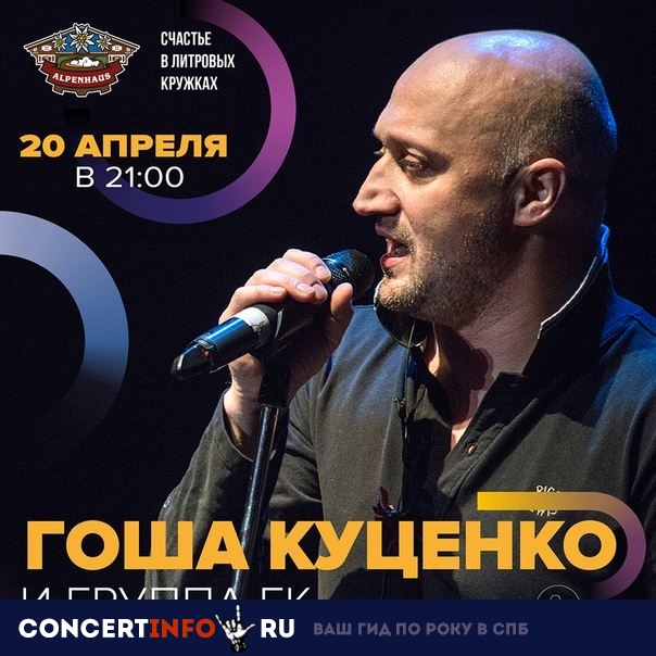 Гоша Куценко 20 апреля 2019, концерт в Альпенхаус, Санкт-Петербург