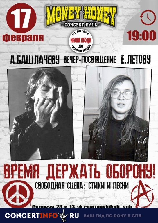 Посвящение Летову, Башлачеву 17 февраля 2019, концерт в Money Honey, Санкт-Петербург