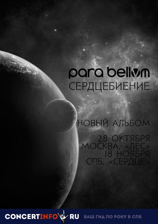 Para Bellvm 28 февраля 2019, концерт в Сердце, Санкт-Петербург