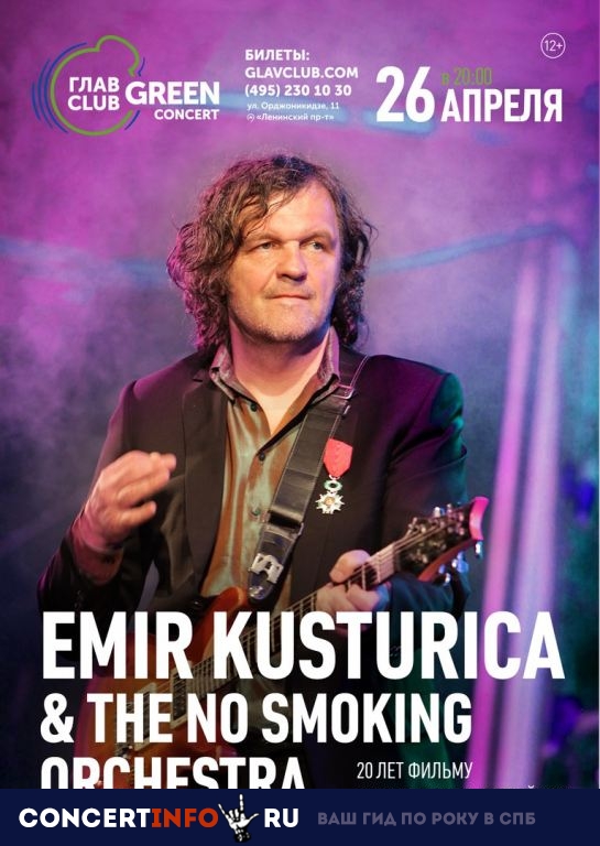 Emir Kusturica, The No Smoking Orchestra 20 апреля 2019, концерт в Base, Москва