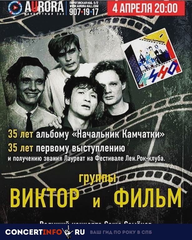 Виктор и Фильм 16 мая 2019, концерт в Aurora, Санкт-Петербург