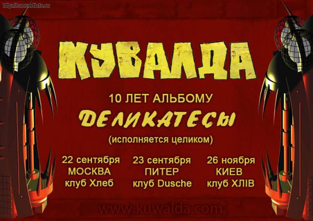 КУВАЛДА 23 сентября 2011, концерт в Dusche, Санкт-Петербург