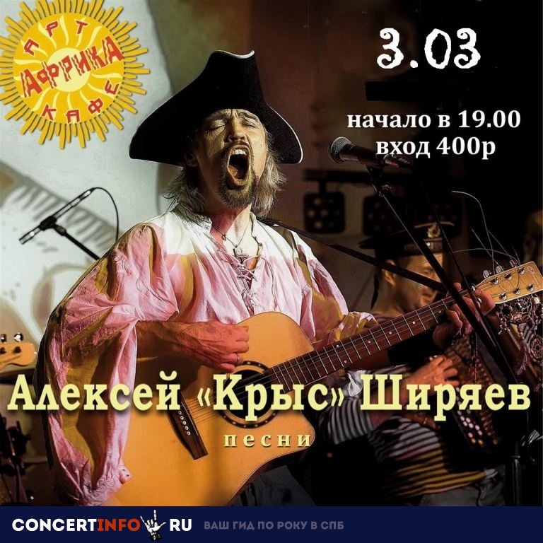 А. Ширяев Крыс 3 марта 2019, концерт в Африка Западная, Санкт-Петербург