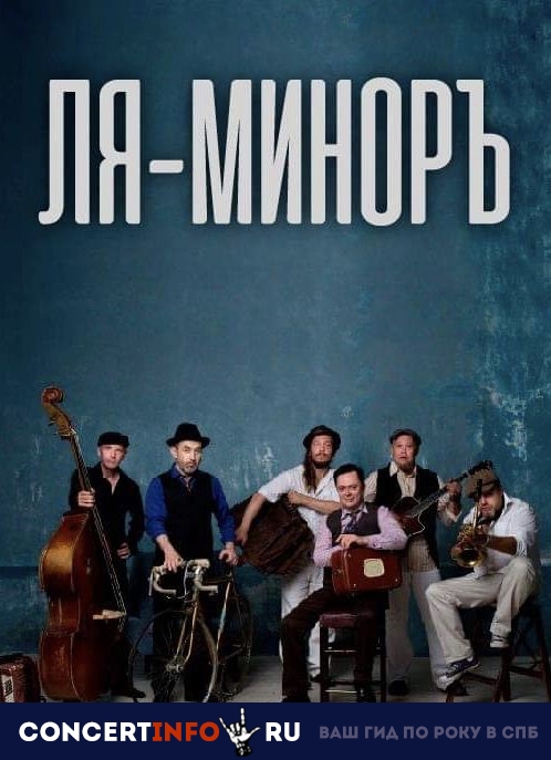 Ля-Миноръ 17 марта 2019, концерт в Альпенхаус, Санкт-Петербург