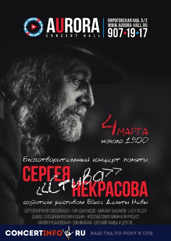 Blues Дельты Невы 4 марта 2019, концерт в Aurora, Санкт-Петербург