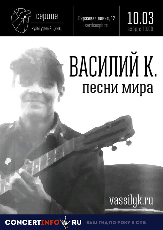 Василий К. 10 марта 2019, концерт в Сердце, Санкт-Петербург