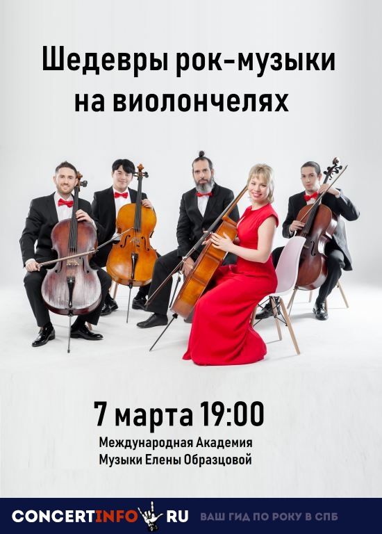 THE CELLO QUARTET 7 марта 2019, концерт в Международная академия музыки Елены Образцовой, Санкт-Петербург
