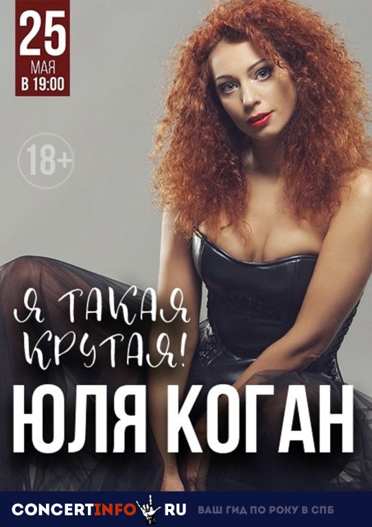 Юлия Коган 25 мая 2019, концерт в Альпенхаус, Санкт-Петербург