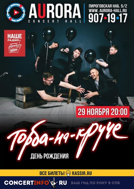 Торба-На-Круче 3 апреля 2019, концерт в Aurora, Санкт-Петербург
