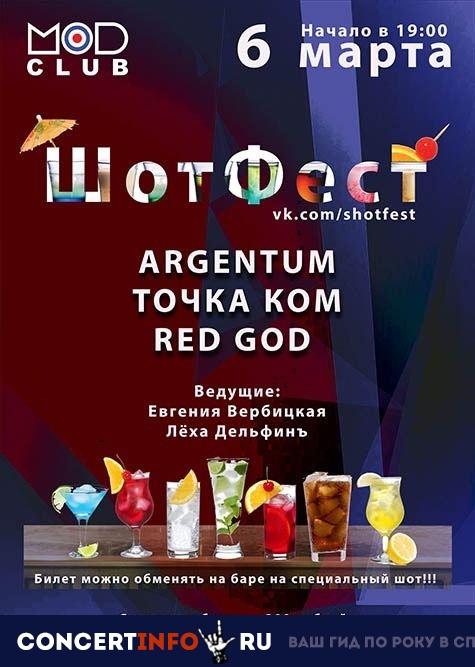 Шотфест 6 марта 2019, концерт в MOD, Санкт-Петербург