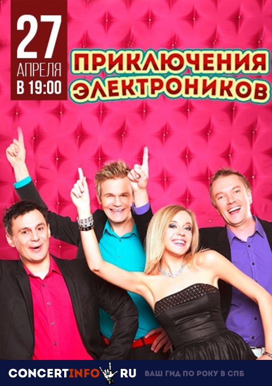 Приключения Электроников 27 апреля 2019, концерт в Альпенхаус, Санкт-Петербург