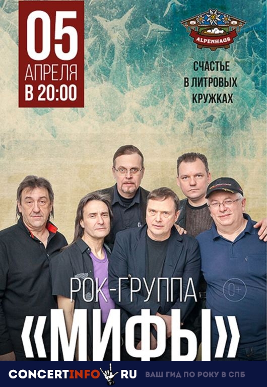 Мифы 5 апреля 2019, концерт в Альпенхаус, Санкт-Петербург