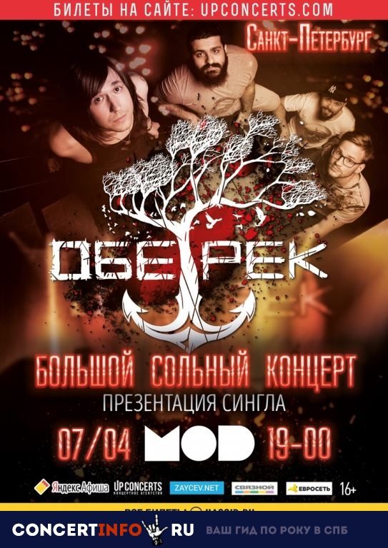 ОБЕ-РЕК 7 апреля 2019, концерт в MOD, Санкт-Петербург