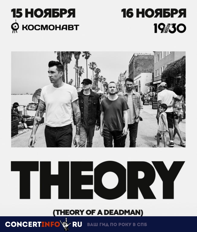 THEORY Отмена 15 ноября 2019, концерт в Космонавт, Санкт-Петербург