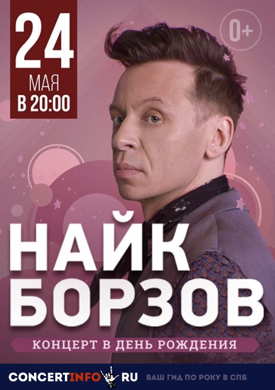Найк Борзов 24 мая 2019, концерт в Альпенхаус, Санкт-Петербург