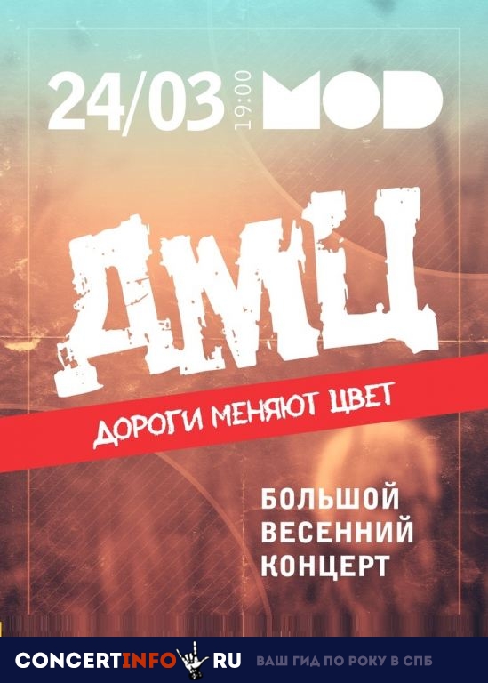 ДМЦ 24 марта 2019, концерт в MOD, Санкт-Петербург