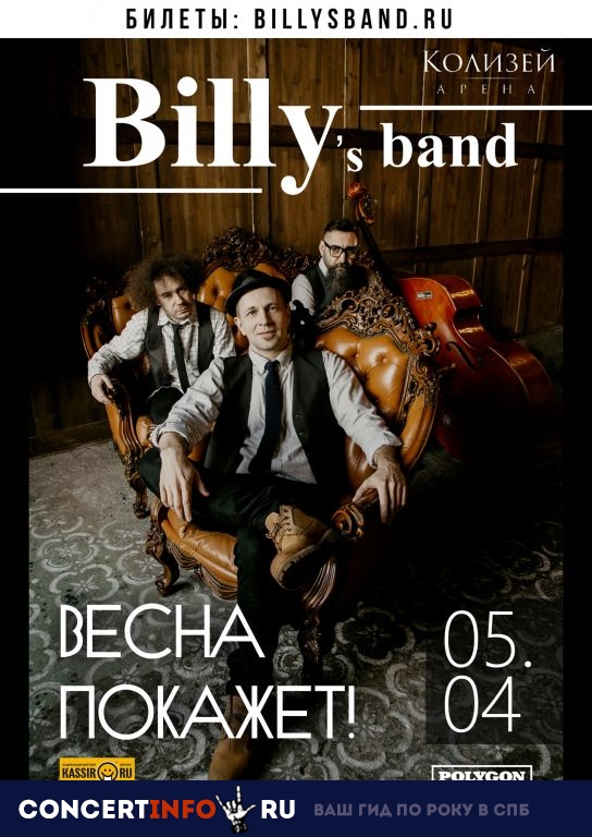 Billy’s Band 5 апреля 2019, концерт в Колизей Арена, Санкт-Петербург
