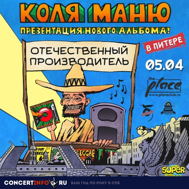 Коля Маню 5 апреля 2019, концерт в The Place, Санкт-Петербург