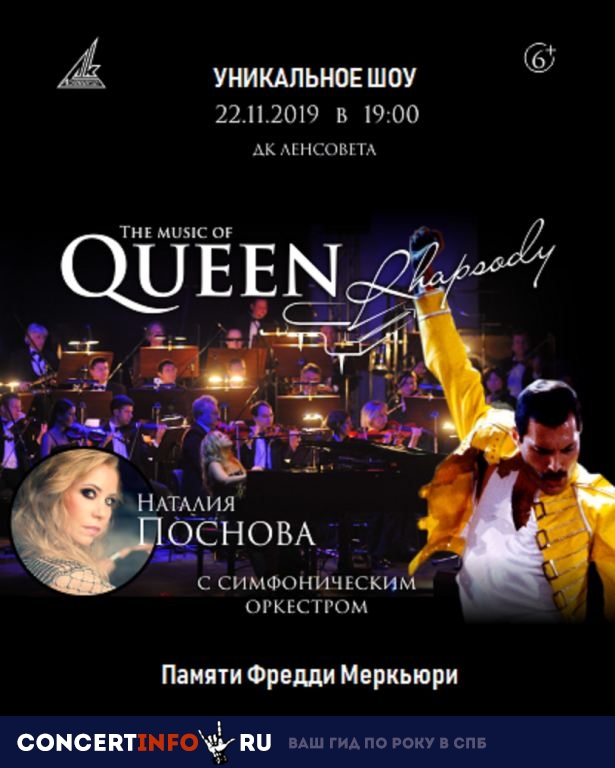 QUEEN RHAPSODY 22 ноября 2019, концерт в ДК им. Ленсовета, Санкт-Петербург