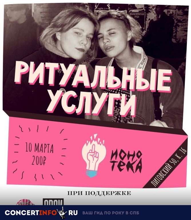 Ритуальные Услуги 10 марта 2019, концерт в Ионотека, Санкт-Петербург
