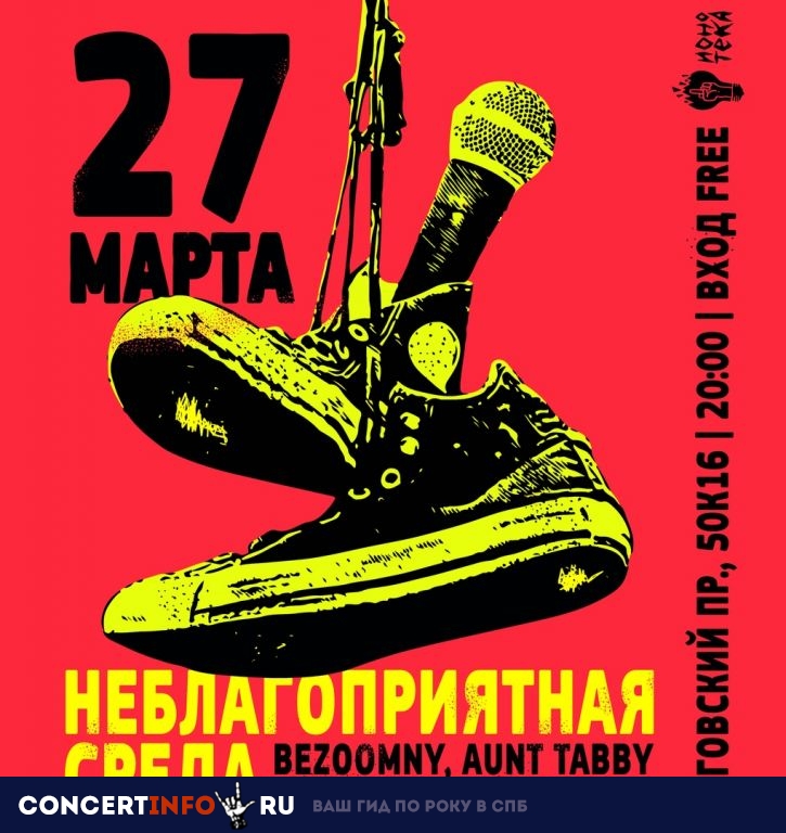 Неблагоприятная Среда 27 марта 2019, концерт в Ионотека, Санкт-Петербург