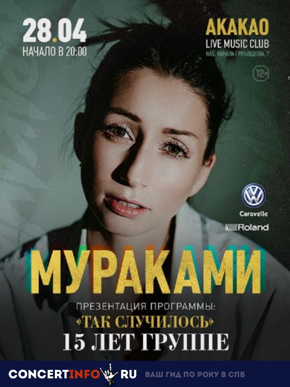 МУРАКАМИ 28 апреля 2019, концерт в AKAKAO, Санкт-Петербург