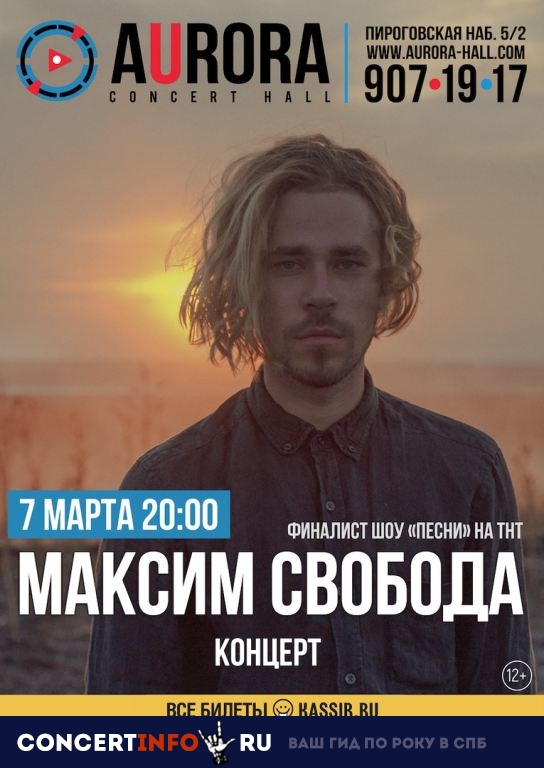 Максим Свобода 7 марта 2019, концерт в Aurora, Санкт-Петербург