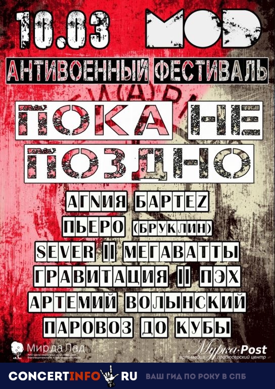 Пока не поздно 10 марта 2019, концерт в MOD, Санкт-Петербург