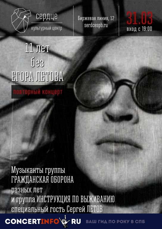 11 лет без Е. Летова 31 марта 2019, концерт в Сердце, Санкт-Петербург