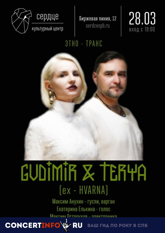 Gudimir & Terya 28 марта 2019, концерт в Сердце, Санкт-Петербург