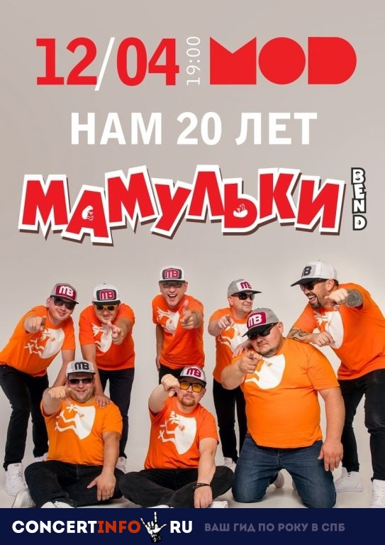 Мамульки Бенд 12 апреля 2019, концерт в MOD, Санкт-Петербург