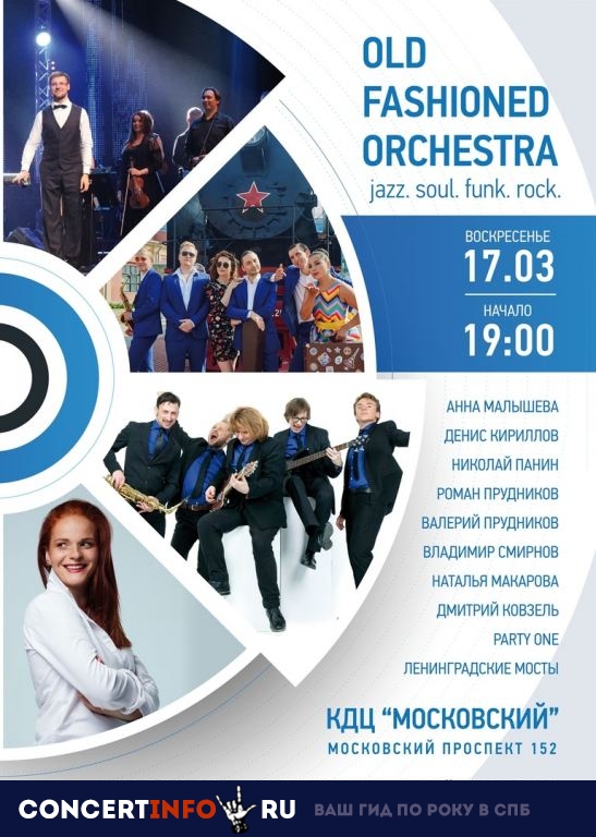 Old Fashioned Orchestra 17 марта 2019, концерт в КДЦ Московский, Санкт-Петербург