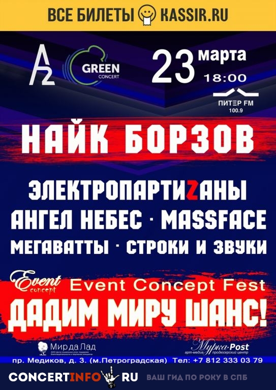 Дадим миру Шанс! 23 марта 2019, концерт в A2 Green Concert, Санкт-Петербург