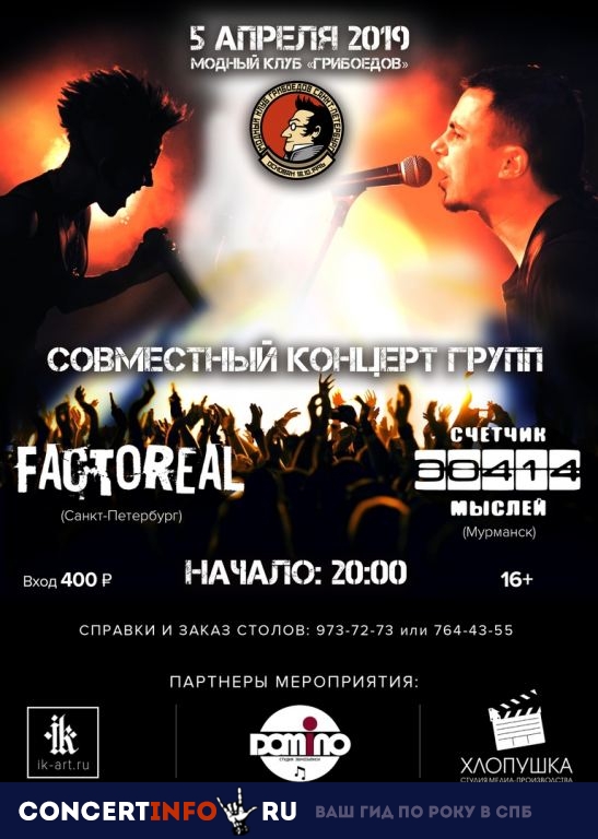 Счётчик Мыслей & FACTOREAL 5 апреля 2019, концерт в Грибоедов, Санкт-Петербург