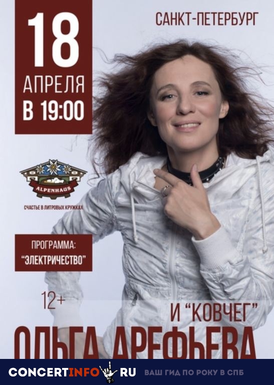 О. Арефьева и Ковчег 18 апреля 2019, концерт в Альпенхаус, Санкт-Петербург