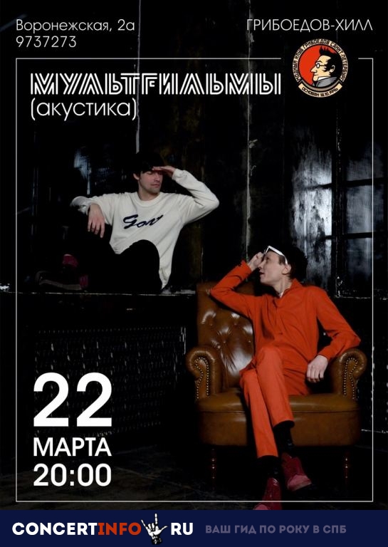 МультFильмы 22 марта 2019, концерт в Грибоедов, Санкт-Петербург