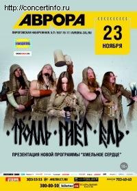 Тролль Гнёт Ель 23 ноября 2012, концерт в Aurora, Санкт-Петербург