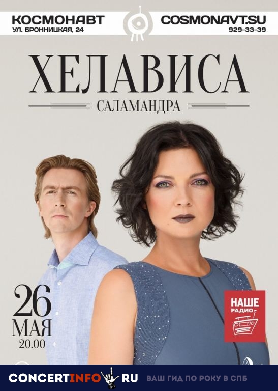 Хелависа. Саламандра 26 мая 2019, концерт в Космонавт, Санкт-Петербург