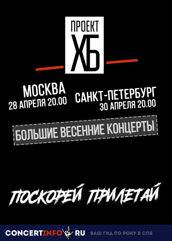 Проект ХБ 30 апреля 2019, концерт в Zoccolo 2.0, Санкт-Петербург