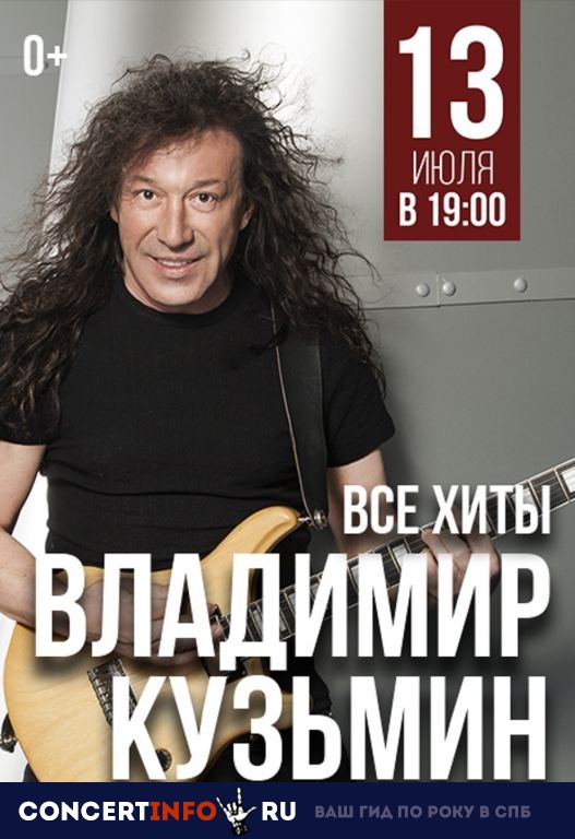 Владимир Кузьмин 13 июля 2019, концерт в Альпенхаус, Санкт-Петербург