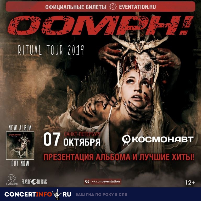 OOMPH! 7 октября 2019, концерт в Космонавт, Санкт-Петербург