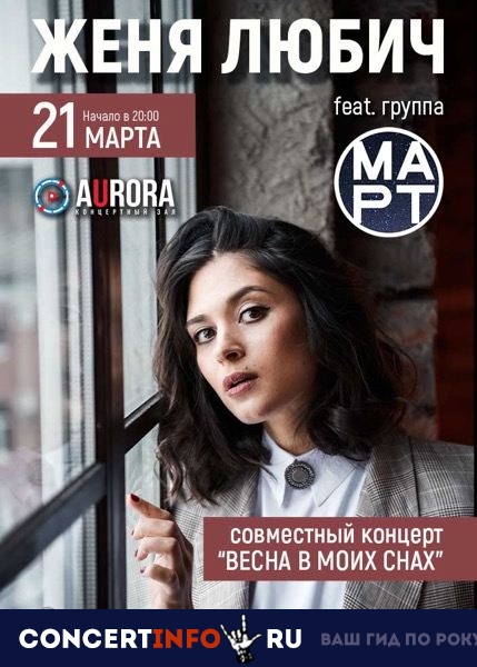 Женя Любич и МАРТ 21 марта 2019, концерт в Aurora, Санкт-Петербург