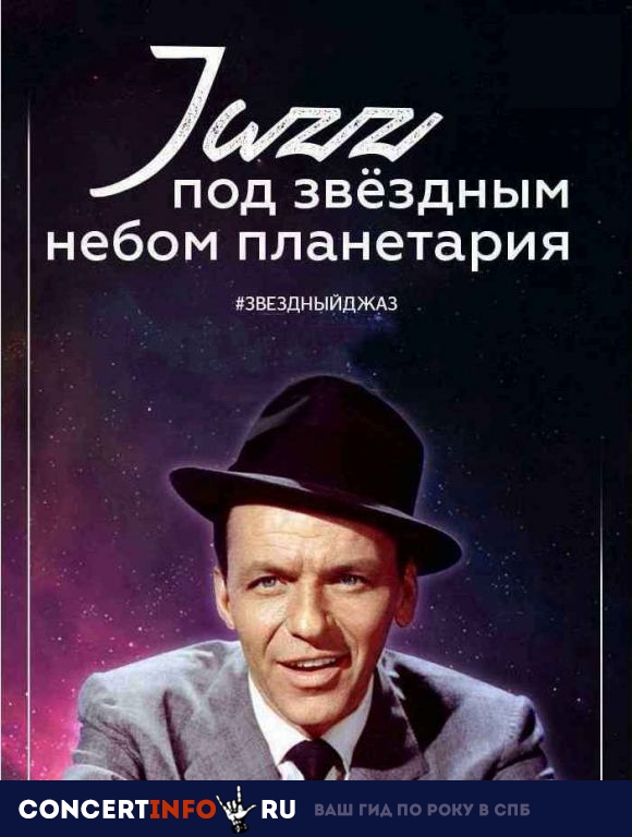 Звездный джаз 11 апреля 2019, концерт в Планетарий №1, Санкт-Петербург